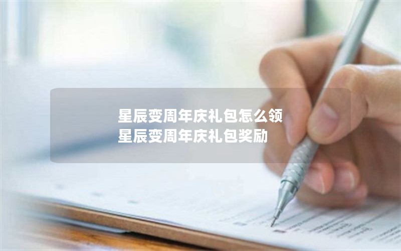 星辰变周年庆礼包怎么领 星辰变周年庆礼包奖励