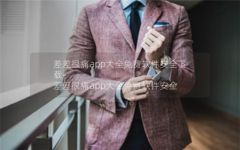 差差很痛app大全免费软件安全下载-差差很痛app大全免费软件安全