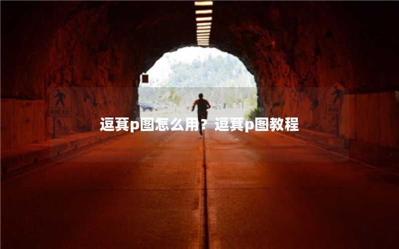 逗萁p图怎么用？逗萁p图教程
