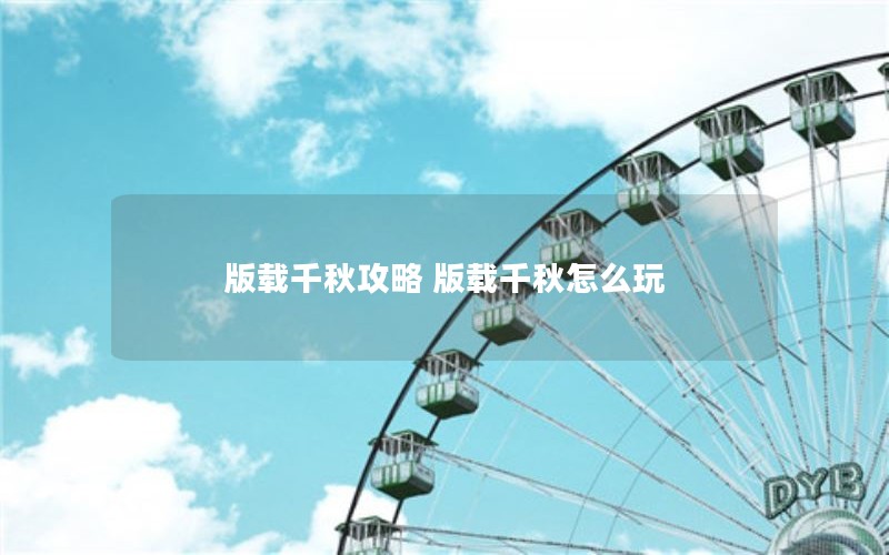 版载千秋攻略 版载千秋怎么玩