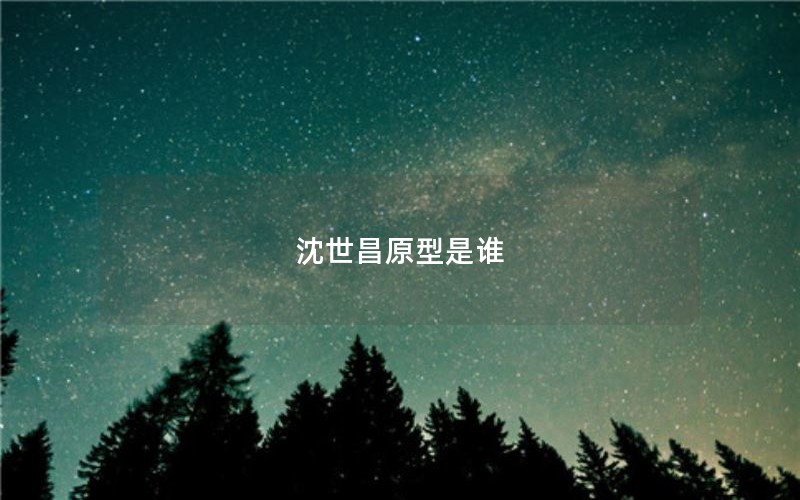 沈世昌原型是谁 沈世昌原型是谁