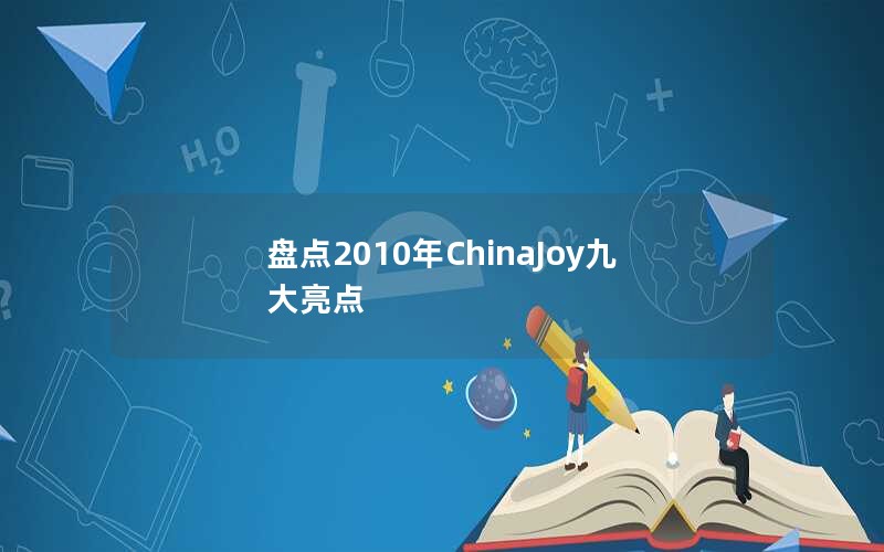 盘点2010年ChinaJoy九大亮点