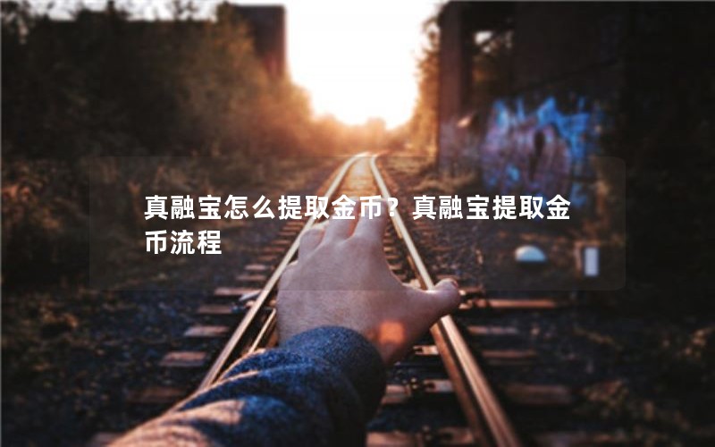 真融宝怎么提取金币？真融宝提取金币流程