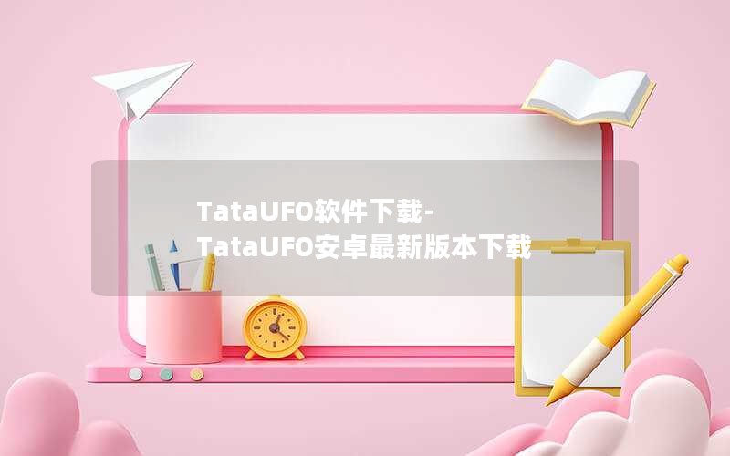 TataUFO软件下载-TataUFO安卓最新版本下载