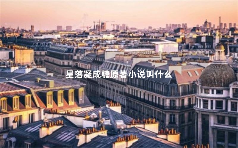 星落凝成糖原著小说叫什么