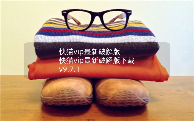 快猫vip最新破解版-快猫vip最新破解版下载 v9.7.1