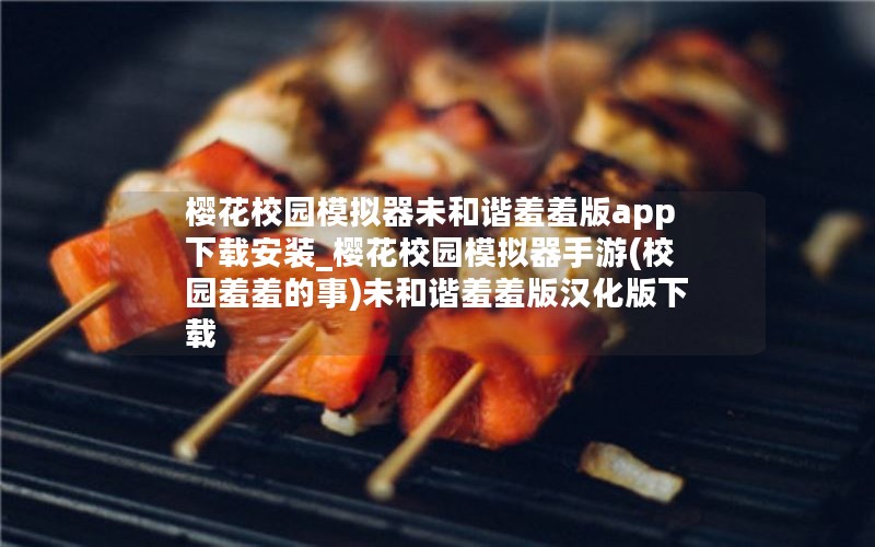 樱花校园模拟器未和谐羞羞版app下载安装_樱花校园模拟器手游(校园羞羞的事)未和谐羞羞版汉化版下载