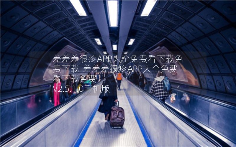 差差差很疼APP大全免费看下载免费下载-差差差很疼APP大全免费看下载免费 V2.5.1.0手机版