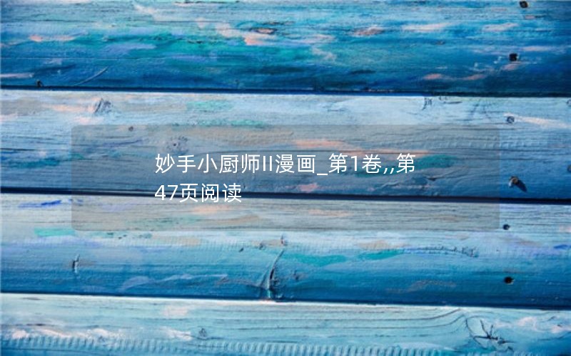 妙手小厨师II漫画_第1卷,,第47页阅读