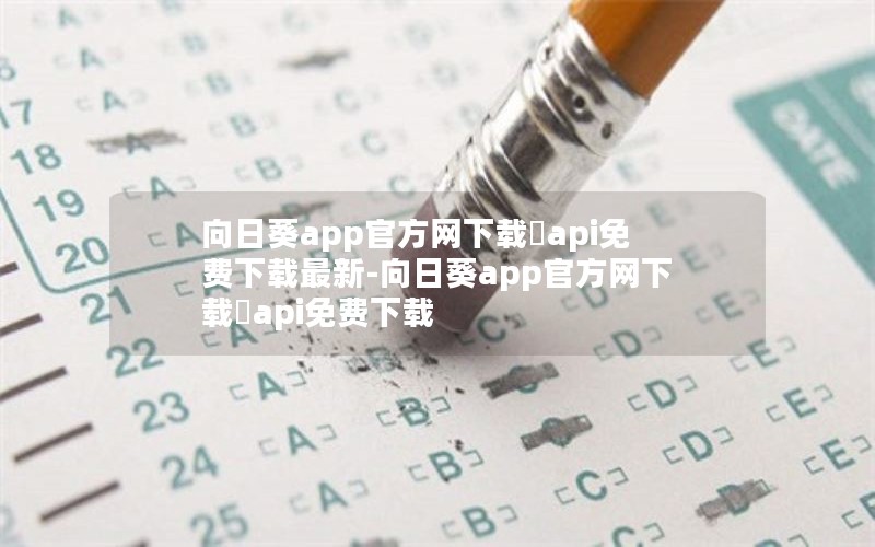 向日葵app官方网下载汅api免费下载最新-向日葵app官方网下载汅api免费下载