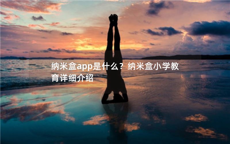 纳米盒app是什么？纳米盒小学教育详细介绍