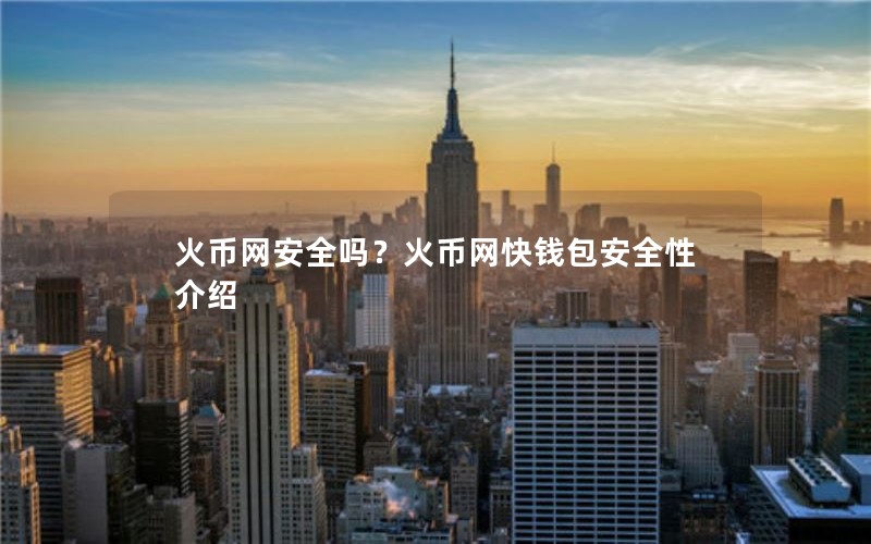 火币网安全吗？火币网快钱包安全性介绍