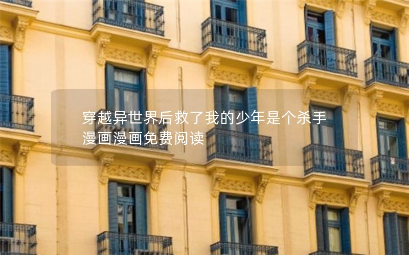 穿越异世界后救了我的少年是个杀手漫画漫画免费阅读 穿越异世界后救了我的少年是个杀手漫画漫画免费阅读