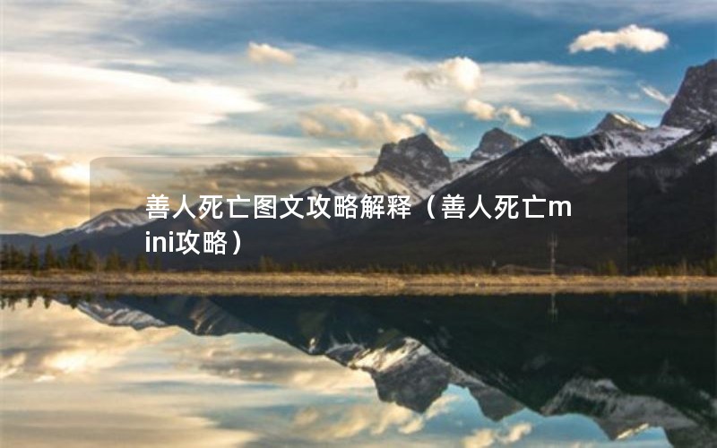 善人死亡图文攻略解释（善人死亡mini攻略）