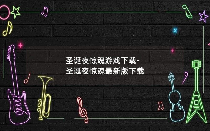 圣诞夜惊魂游戏下载-圣诞夜惊魂最新版下载