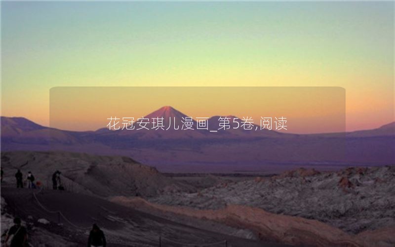 花冠安琪儿漫画_第5卷,阅读