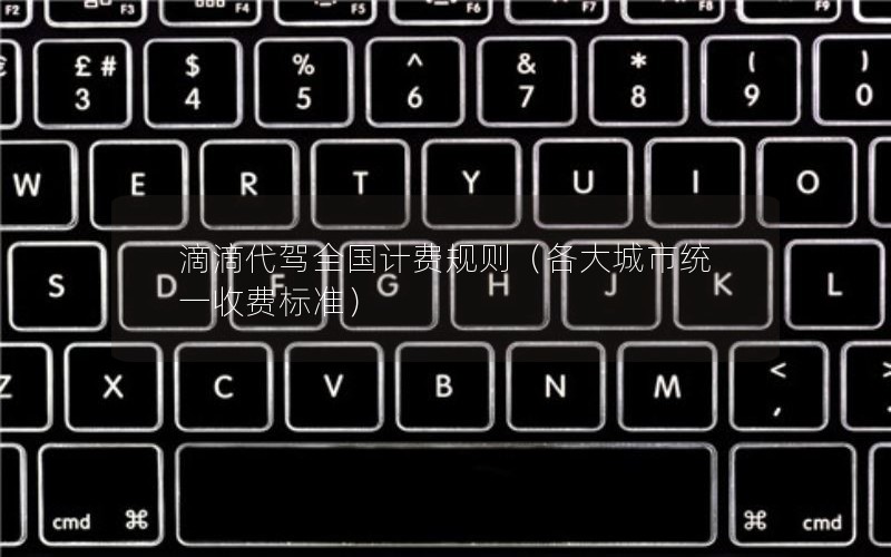 滴滴代驾全国计费规则（各大城市统一收费标准）