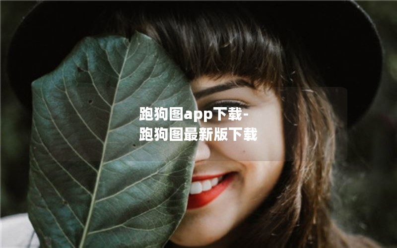 跑狗图app下载-跑狗图最新版下载