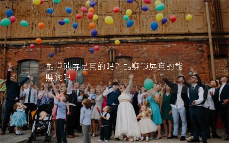 酷赚锁屏是真的吗？酷赚锁屏真的能赚钱吗