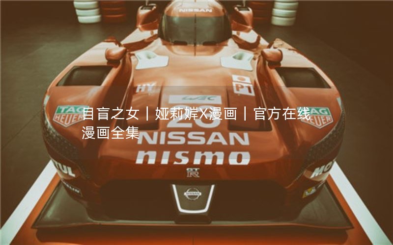目盲之女｜娅莉婩X漫画｜官方在线漫画全集