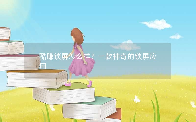 酷赚锁屏怎么样？一款神奇的锁屏应用