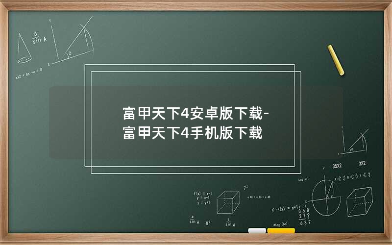 富甲天下4安卓版下载-富甲天下4手机版下载