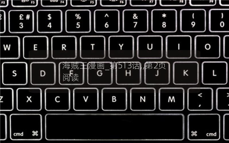 海贼王漫画_第513话,,第2页阅读