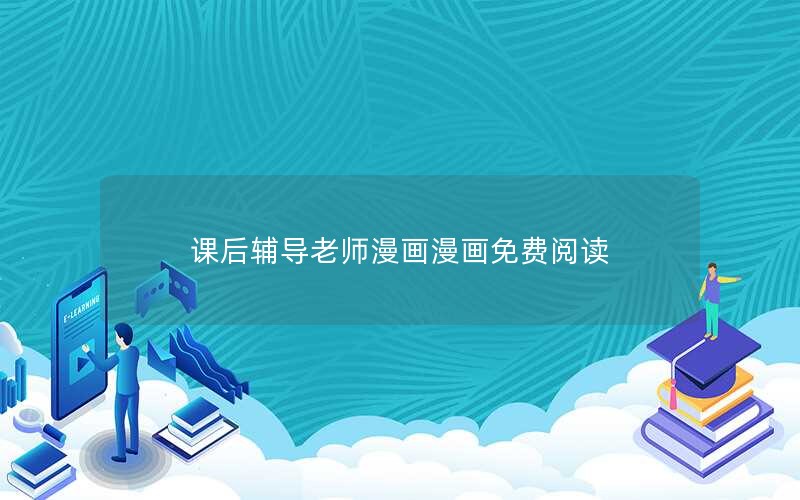 课后辅导老师漫画漫画免费阅读