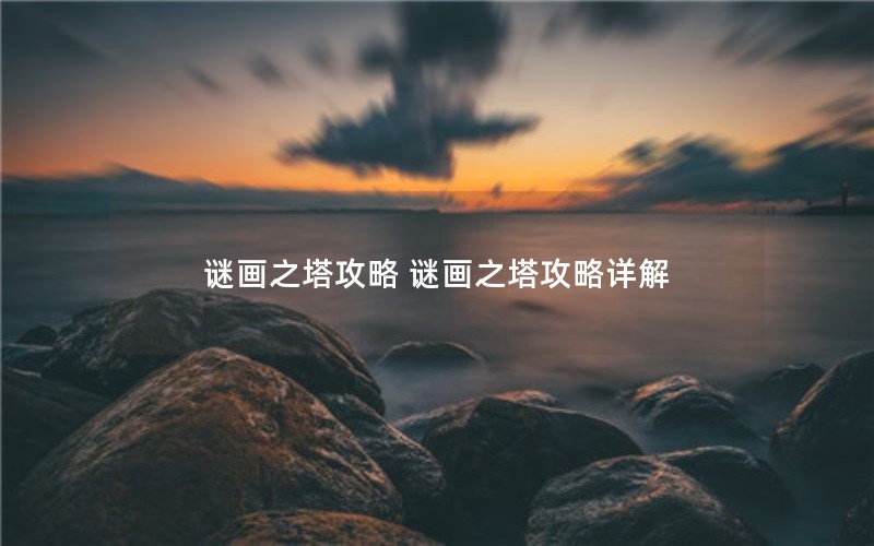 谜画之塔攻略 谜画之塔攻略详解