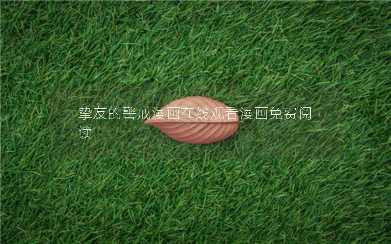 挚友的警戒漫画在线观看漫画免费阅读