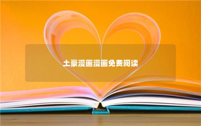 土豪漫画漫画免费阅读