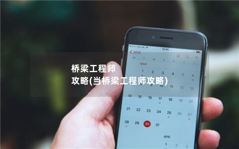桥梁工程师 攻略(当桥梁工程师攻略)