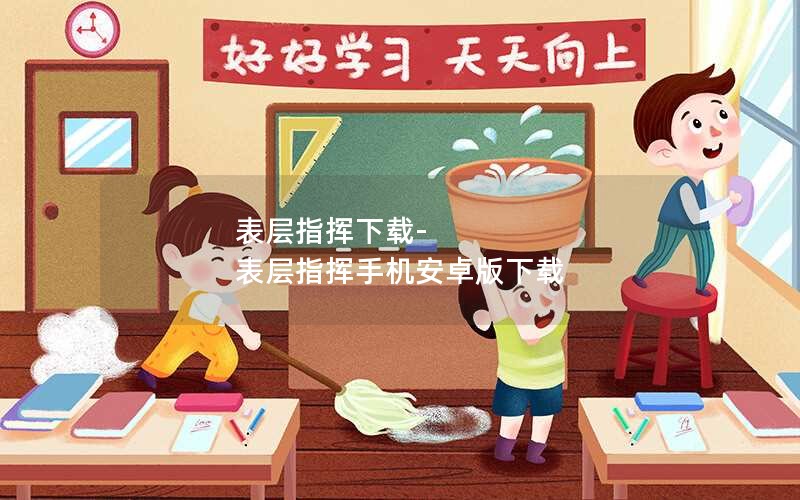表层指挥下载-表层指挥手机安卓版下载