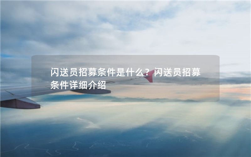 闪送员招募条件是什么？闪送员招募条件详细介绍