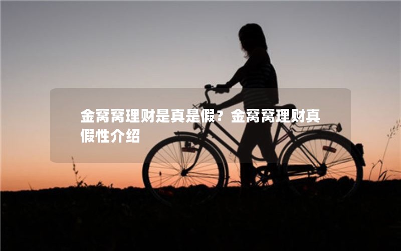 金窝窝理财是真是假？金窝窝理财真假性介绍