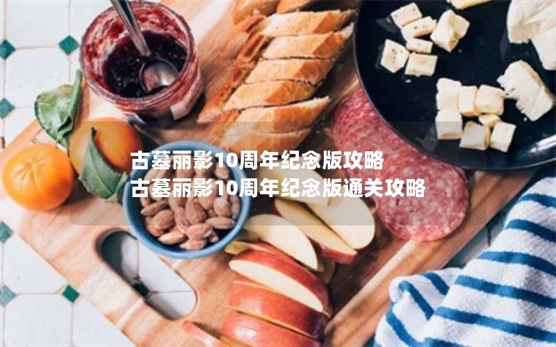 古墓丽影10周年纪念版攻略 古墓丽影10周年纪念版通关攻略