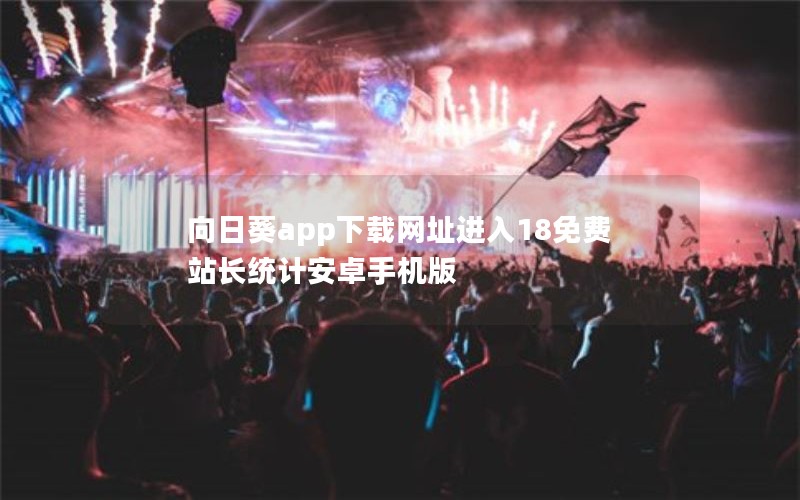 向日葵app下载网址进入18免费站长统计安卓手机版