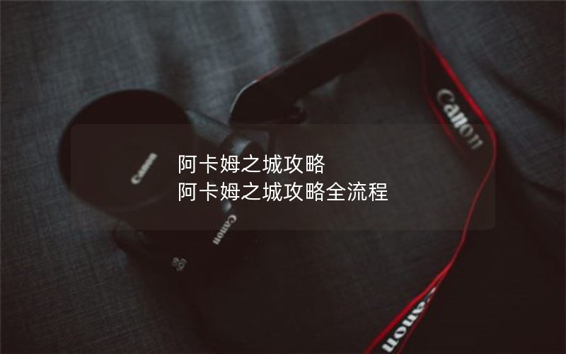 阿卡姆之城攻略 阿卡姆之城攻略全流程