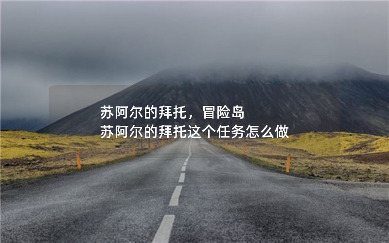 苏阿尔的拜托,冒险岛 苏阿尔的拜托这个任务怎么做 苏阿尔的拜托,冒险岛 苏阿尔的拜托这个任务怎么做