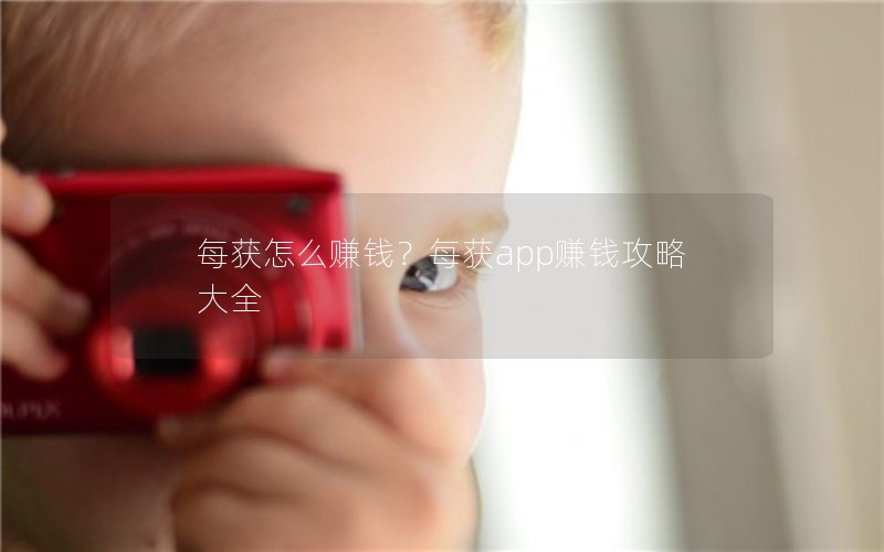 每获怎么赚钱？每获app赚钱攻略大全
