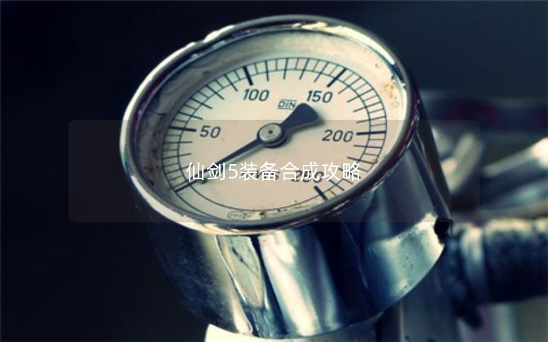 仙剑5装备合成攻略