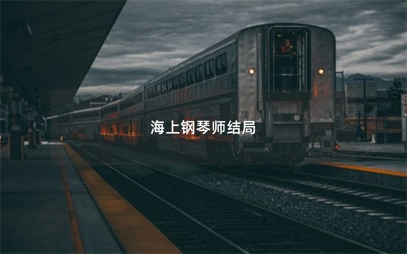 海上钢琴师结局