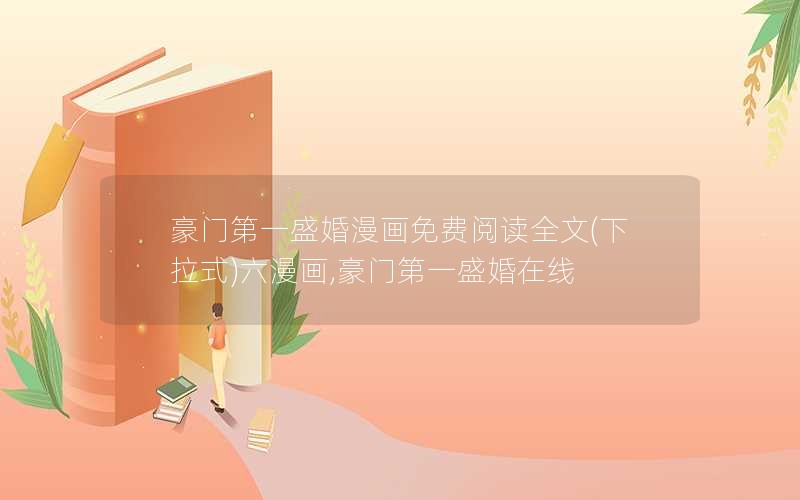 豪门第一盛婚漫画免费阅读全文(下拉式)六漫画,豪门第一盛婚在线