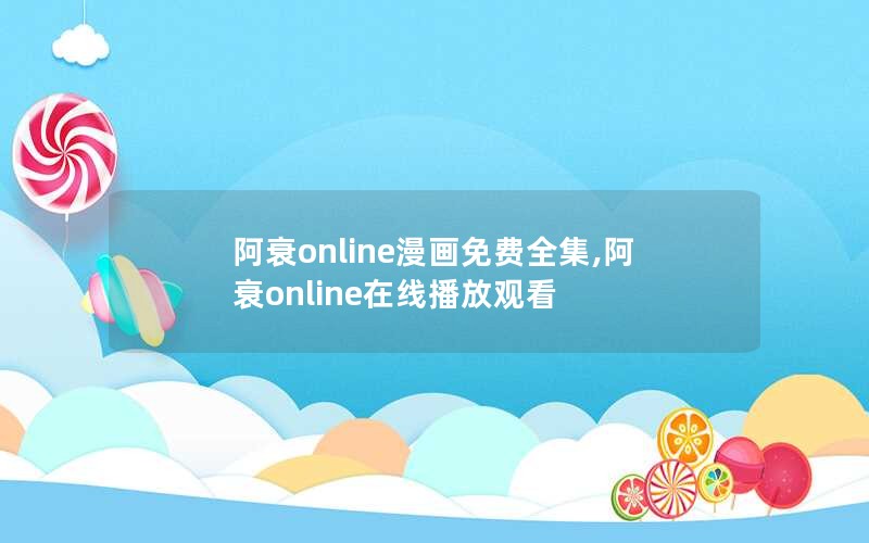 阿衰online漫画免费全集,阿衰online在线播放观看