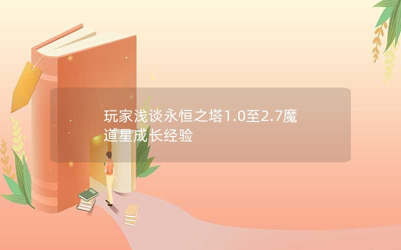 玩家浅谈永恒之塔1.0至2.7魔道星成长经验 玩家浅谈永恒之塔1.0至2.7魔道星成长经验
