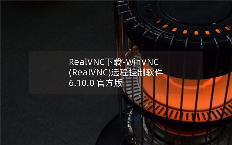 RealVNC下载-WinVNC(RealVNC)远程控制软件 6.10.0 官方版