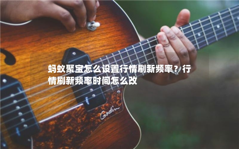 蚂蚁聚宝怎么设置行情刷新频率？行情刷新频率时间怎么改