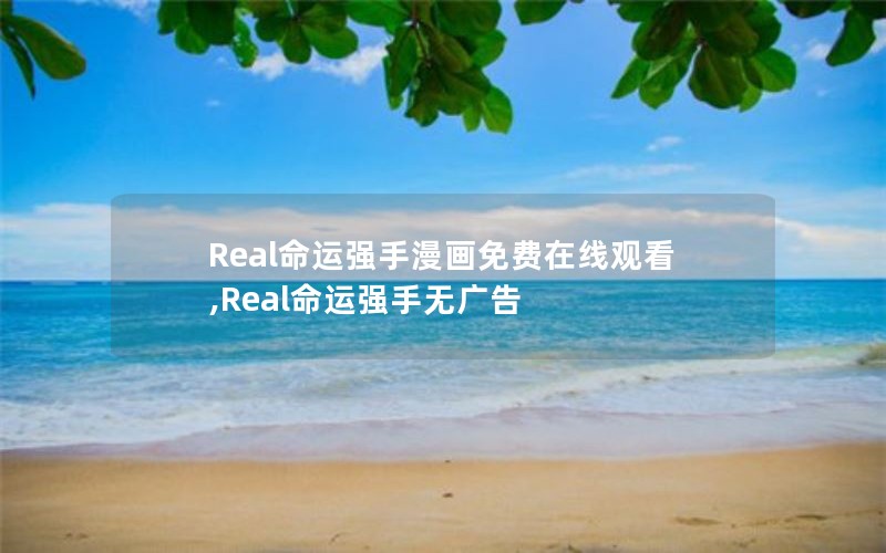 Real命运强手漫画免费在线观看,Real命运强手无广告