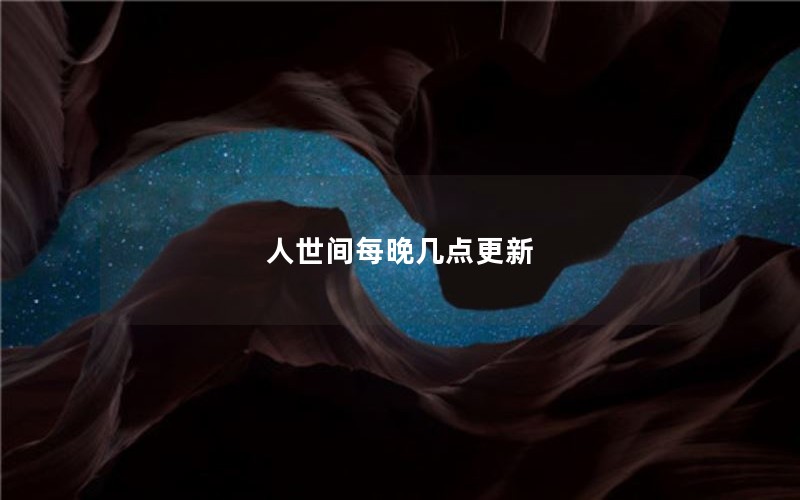人世间每晚几点更新