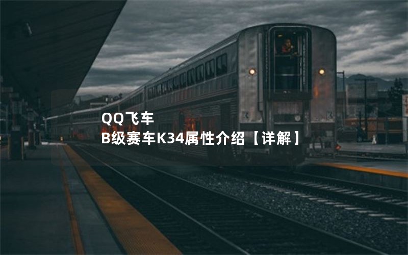 QQ飞车 B级赛车K34属性介绍【详解】